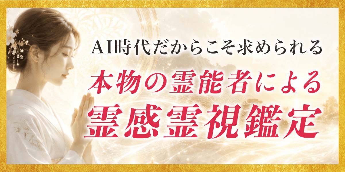 AI時代だからこそ求められる、本物の霊感霊視鑑定