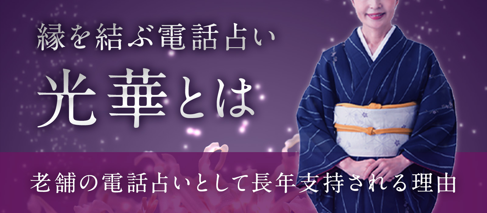 電話占い「光華」とは？ 光華を象徴する至高の霊能者たち