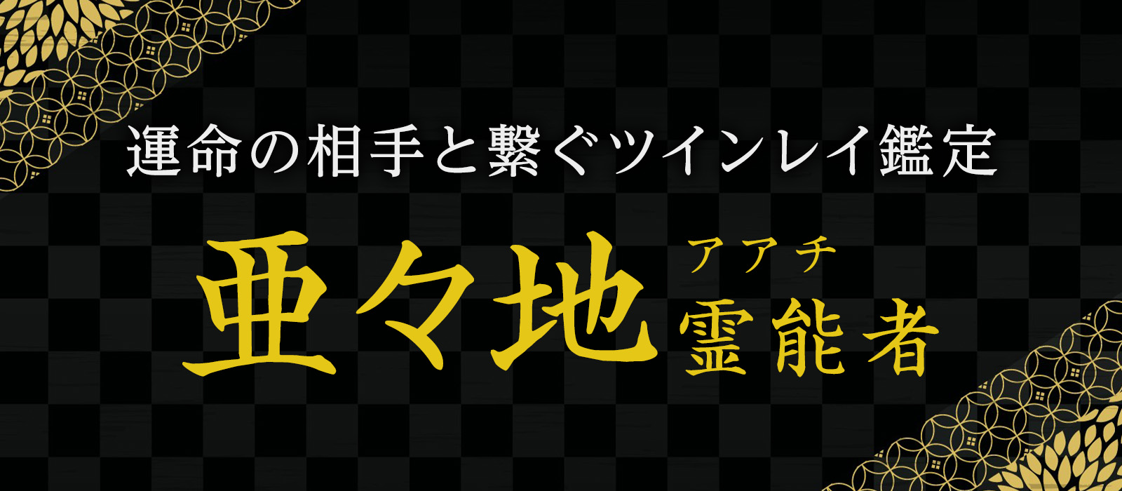 大手占いサイトからの電撃移籍！運命の相手と強制的に繋ぐツインレイ鑑定で確かな幸せを引き寄せる 亜々地 (アアチ) 霊能者