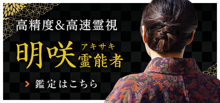 新人：明咲 (アキサキ) 霊能者