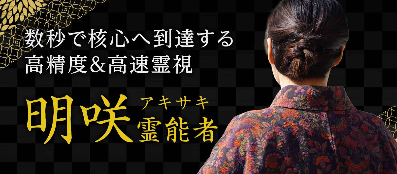数秒で核心へ到達する高精度鑑定。隠された本音を暴き、“迷い続ける関係”に決着をつける高速霊視 明咲 (アキサキ) 霊能者