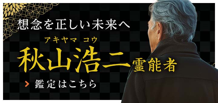 新人：秋山 浩二 (アキヤマ コウ) 霊能者