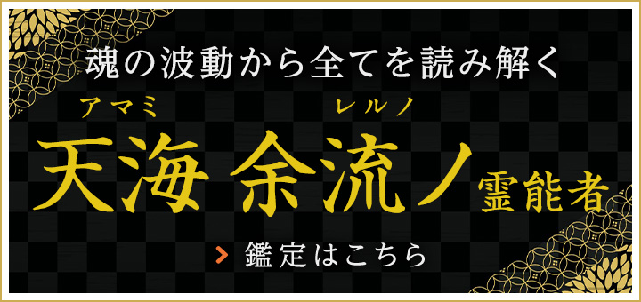 新人：天海 余流ノ（アマミ レルノ）霊能者