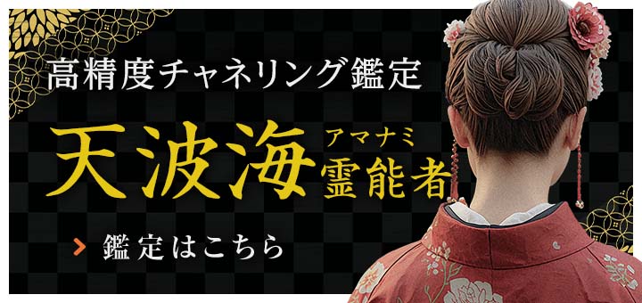 新人：天波海（アマナミ）霊能者