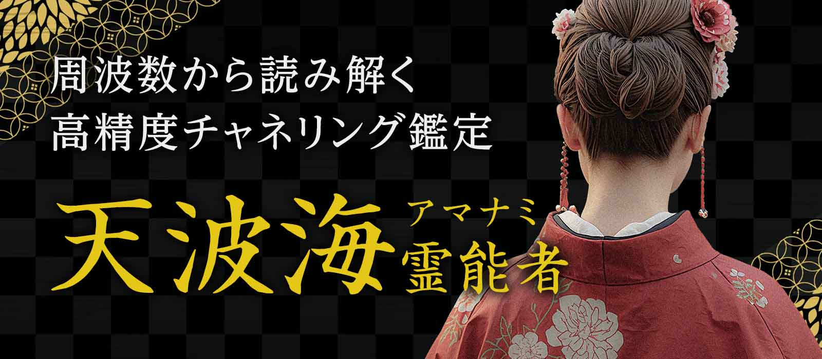 “声”を聞いた瞬間、すべてが視える。周波数から本音・未来・関係性を読み解く高精度チャネリング鑑定 天波海 (アマナミ) 霊能者