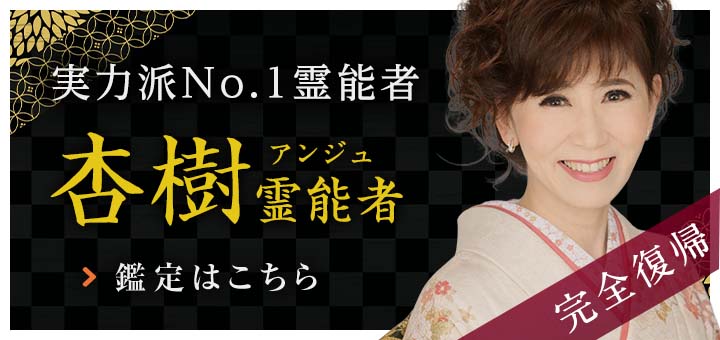 新人：杏樹（アンジュ）霊能者