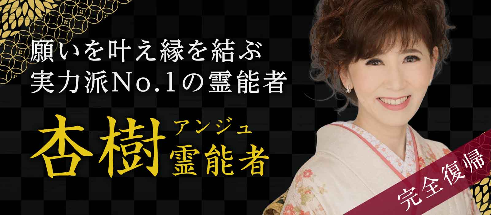 光華史に名を刻む伝説の霊能者《杏樹霊能者》がついに完全復帰！今止まっていた運命が再び動き出す！ 杏樹 (アンジュ) 霊能者