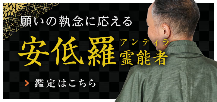 新人：安低羅（アンティラ）霊能者
