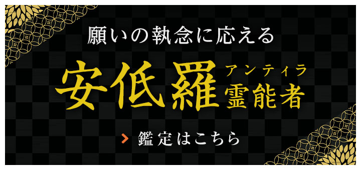 新人：安低羅（アンティラ）霊能者