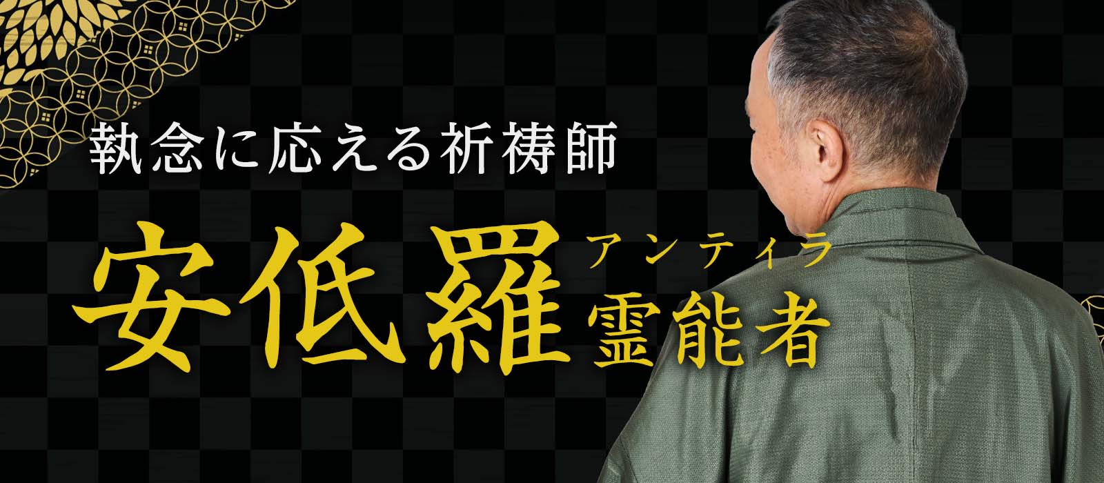 祈るだけでは届かない願いを、異能の力で叶える!《願いの執念》に応える祈祷師が大手占いサイトより電撃移籍 安低羅 (アンティラ) 霊能者