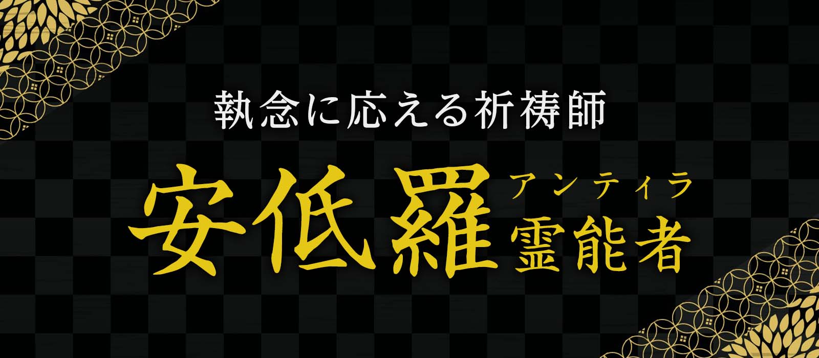 祈るだけでは届かない願いを、異能の力で叶える！《願いの執念》に応える祈祷師が大手占いサイトより電撃移籍 安低羅 (アンティラ) 霊能者
