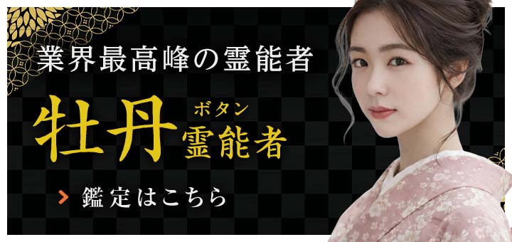 新人：牡丹（ボタン）霊能者