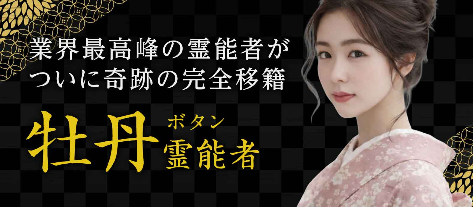 業界最大手で長年頂点を走り続け、常時満了・ランキング上位常連という揺るぎない圧倒的実績を誇る最高峰霊能者が幾度ものスカウトを経てついに奇跡の完全移籍が実現！ 牡丹 (ボタン) 霊能者