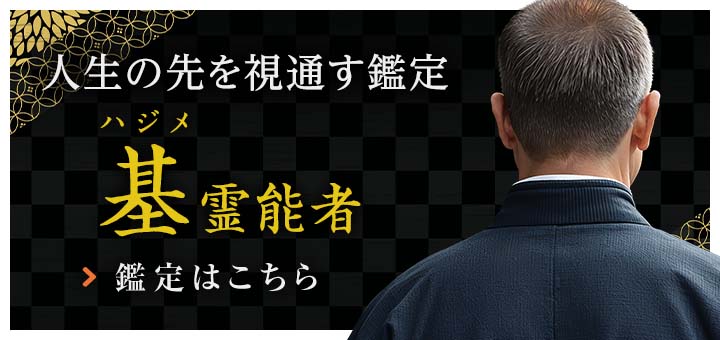 基（ハジメ）霊能者
