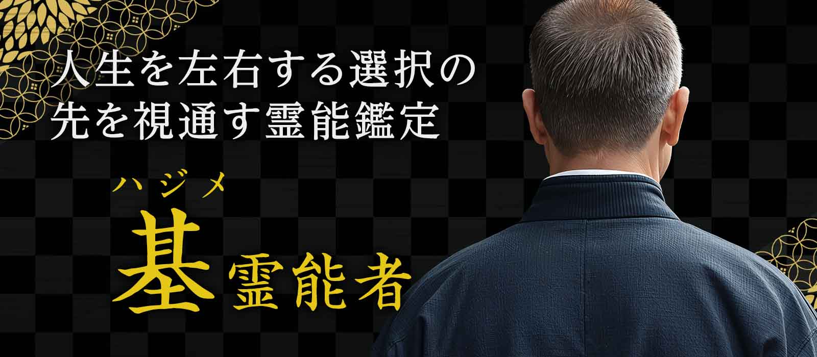 売上、契約、転職、独立…。人生を左右する選択の先を視通す。現役経営者の経験と霊能力を併せ持つ異色の実力派が電話占いへ初進出！ 基 (ハジメ) 霊能者