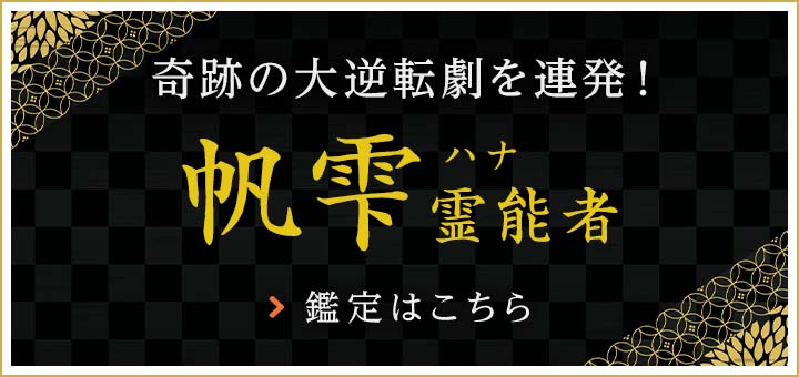 新人：帆雫(ハナ)霊能者