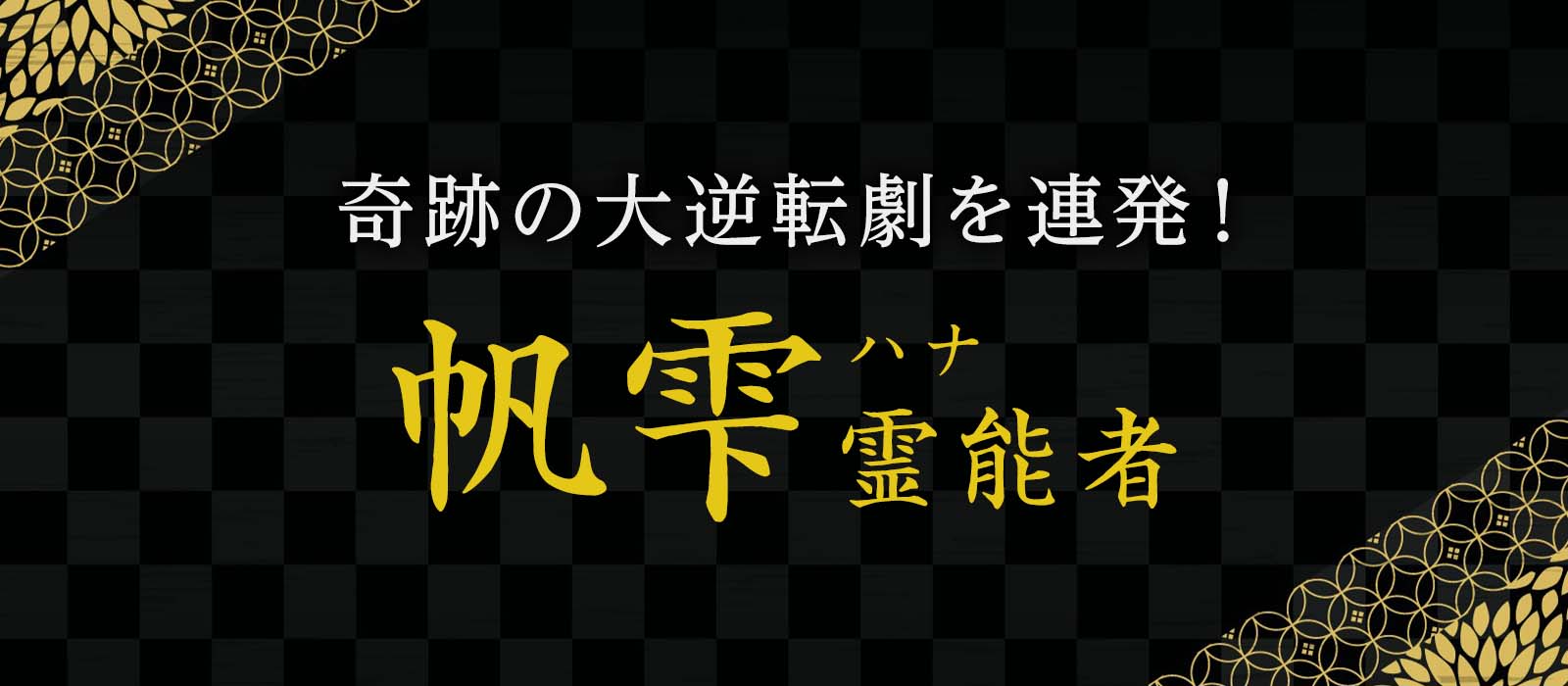 奇跡の大逆転劇を連発！凄まじいパワーで強引に成就へ導くベテラン霊能者 帆雫 (ハナ) 霊能者