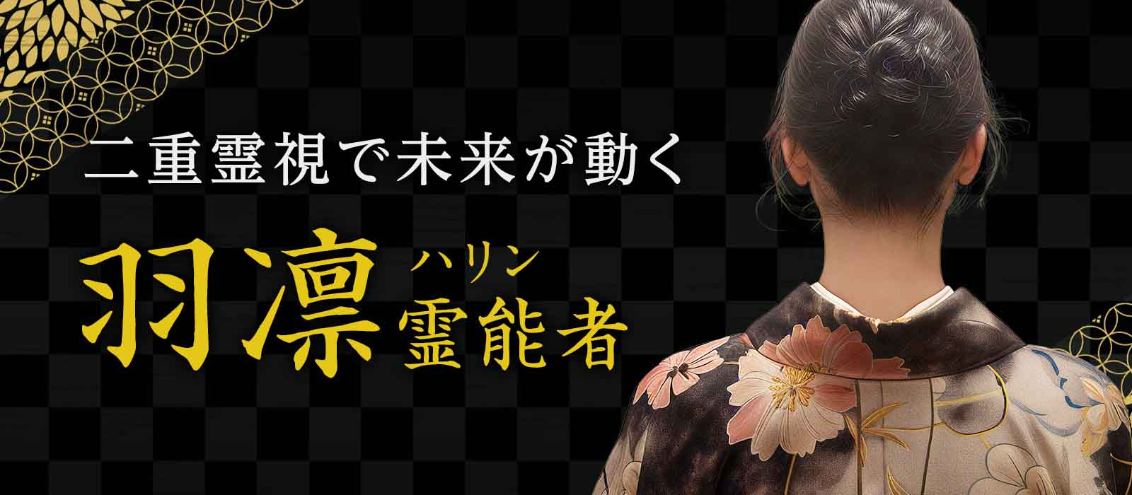 隠れた本音をオーラで暴き、霊視で未来を貫く！融合された二重霊視が曖昧だった未来を“動く未来”へと塗り替える 羽凛 (ハリン) 霊能者