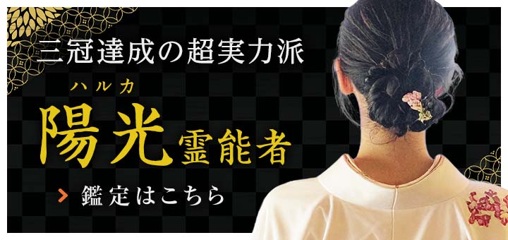 復帰：陽光（ハルカ）霊能者