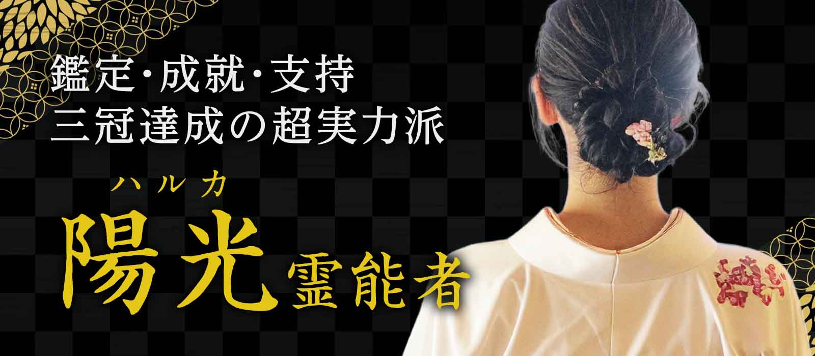 伝説再び。鑑定・成就・支持“三冠”を達成した超実力派が長い沈黙を破り完全復活！ 陽光 (ハルカ) 霊能者