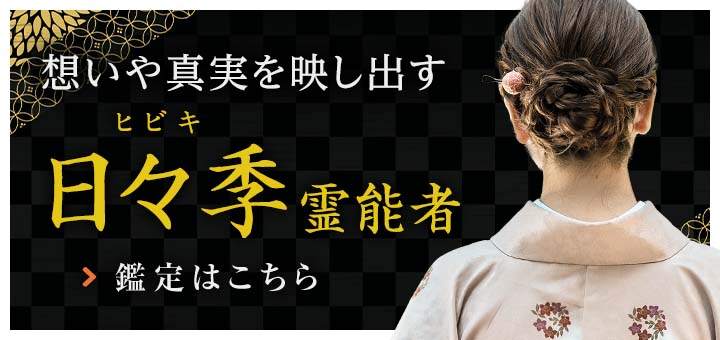 日々季（ヒビキ）霊能者