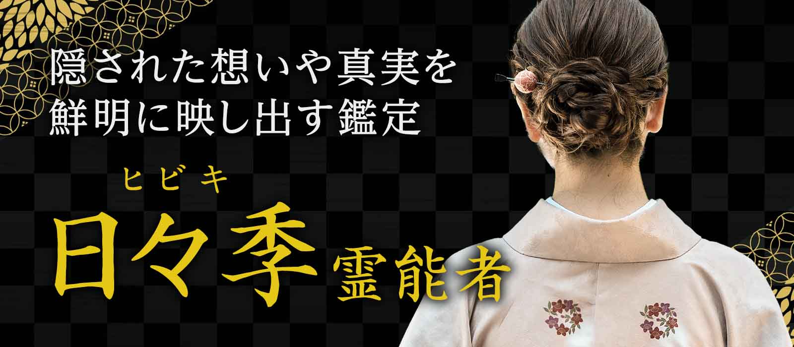 多くを語らずとも、核心を見抜く。完全霊視と魂覚醒を操る 日々季 (ヒビキ) 霊能者 電撃降臨！