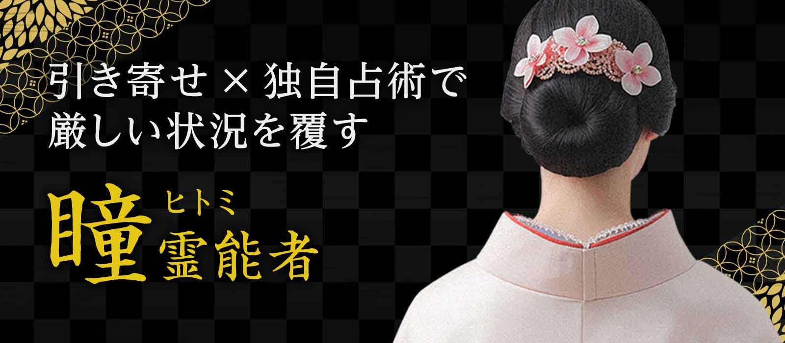 復縁・不倫・複雑愛…動かない恋ほど強い！連絡引き寄せ×独自占術“シルバーサイキック”の融合で厳しい状況を覆す 瞳 (ヒトミ) 霊能者