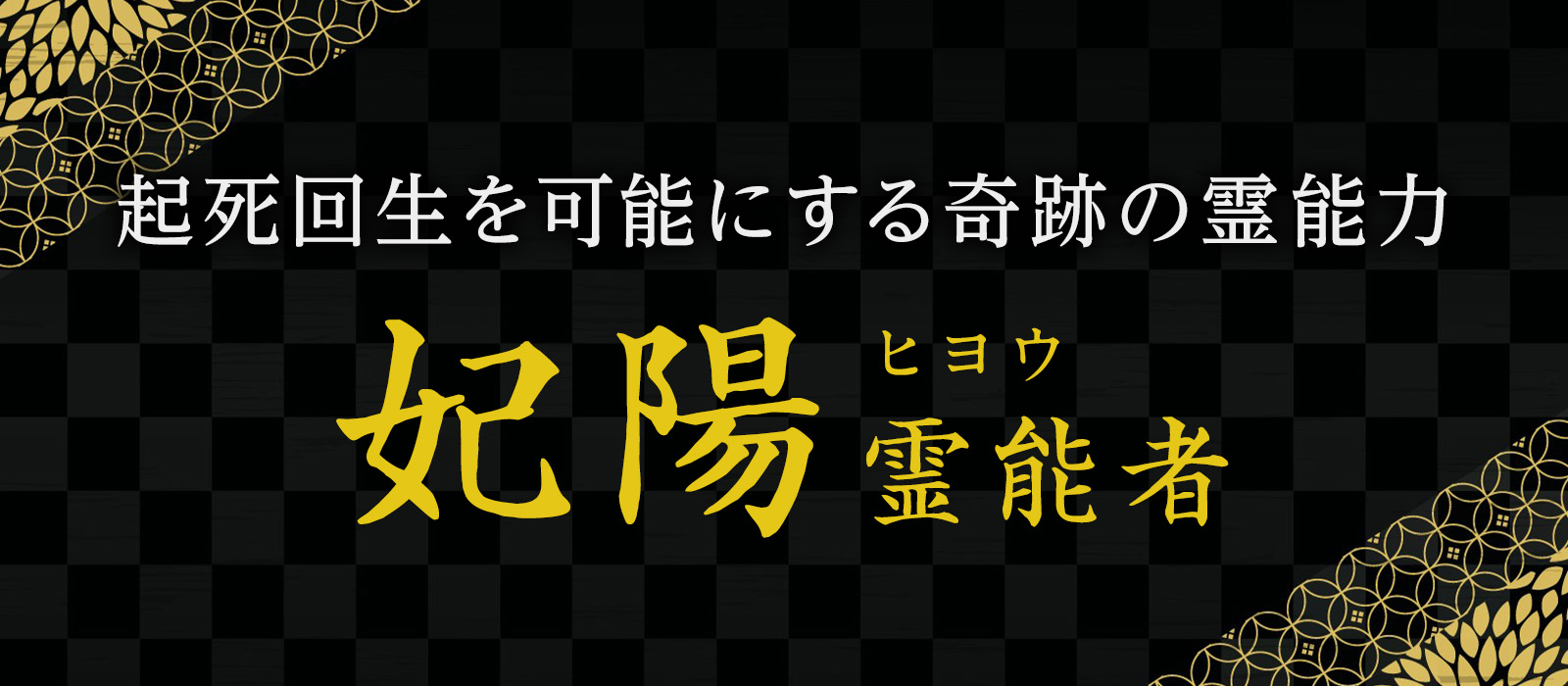 大手サイトお客様満足度ランキングTOPに輝く霊能者が電撃移籍！起死回生を可能にする奇跡の霊能力！妃陽 (ヒヨウ) 霊能者