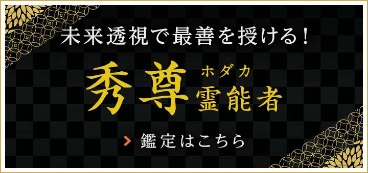 新人：秀尊(ホダカ)霊能者