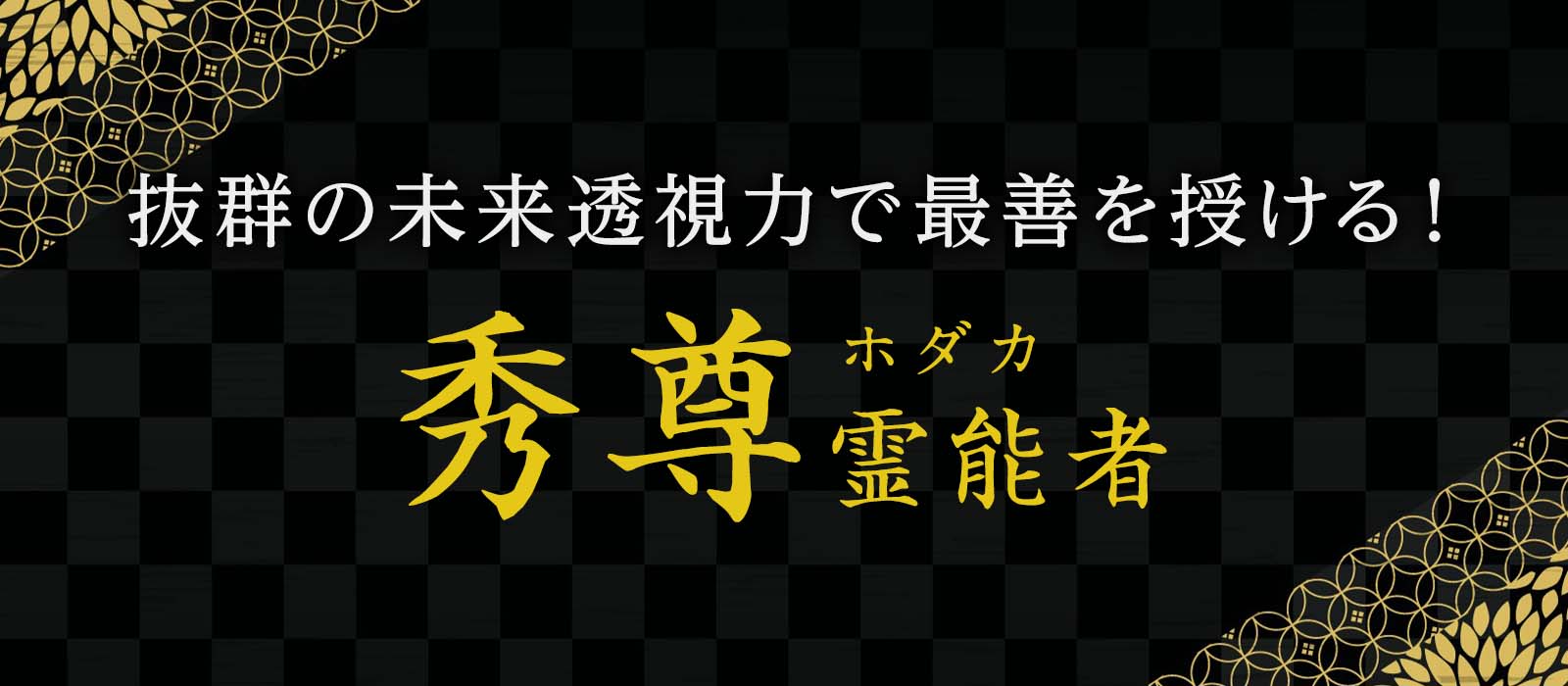 弟子志願が絶えない有名霊能者からスカウトされた唯一無二の存在！抜群の未来透視力で最善を授ける！ 秀尊 (ホダカ) 霊能者