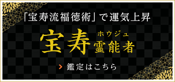 新人：宝寿(ホウジュ)霊能者