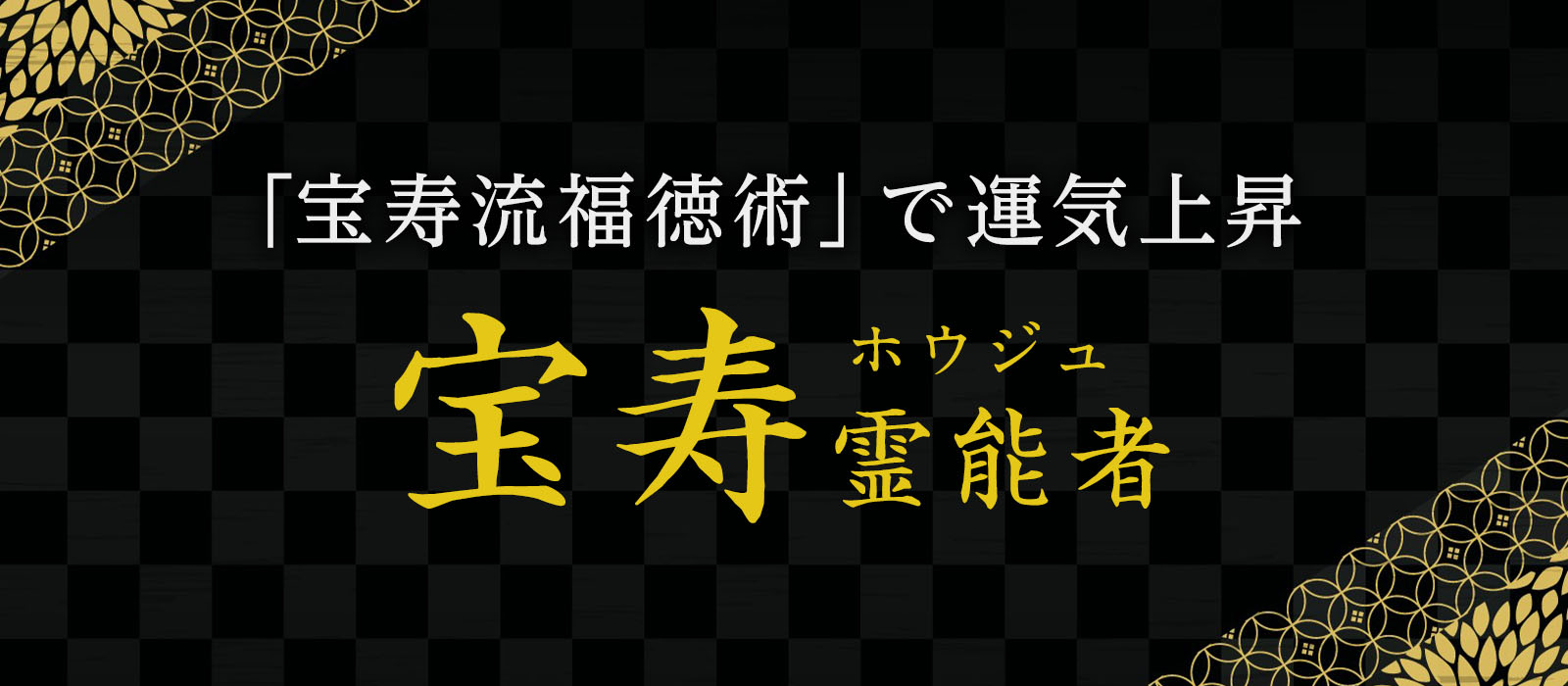 採用担当者の熱意に押され『港区の父』が電撃降臨！たった一度の鑑定で圧倒的な開運力をもたらす極開運鑑定！宝寿 (ホウジュ) 霊能者