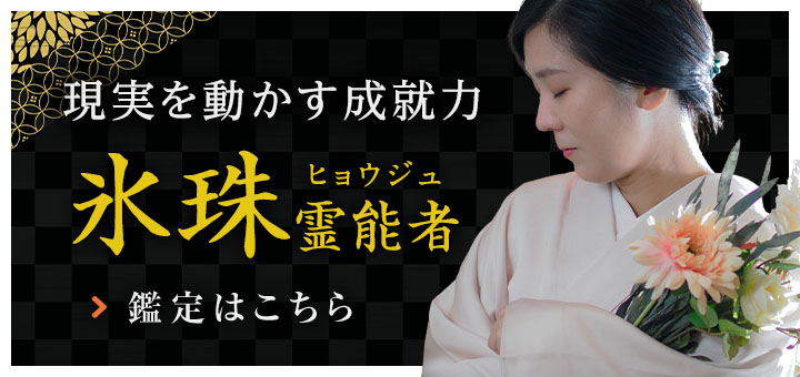 新人：氷珠 (ヒョウジュ) 霊能者