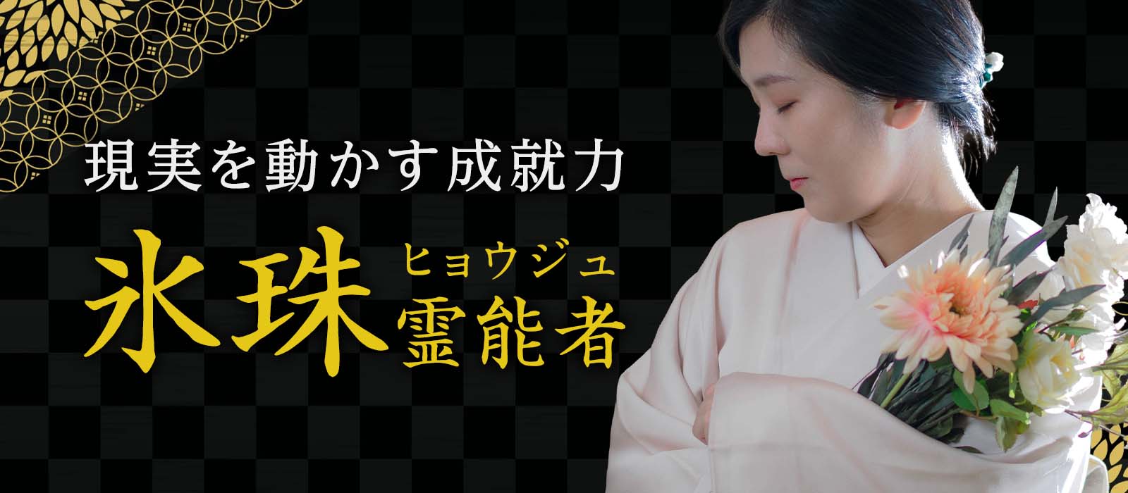 “現実を動かす成就力”で証明された難願突破の本格霊能鑑定術!極限の鍛錬を経て本流奥義を会得した実力派が降臨 氷珠 (ヒョウジュ) 霊能者
