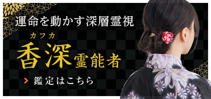 復帰：香深（カフカ）霊能者