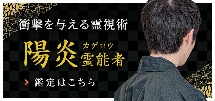 新人：陽炎（カゲロウ）霊能者