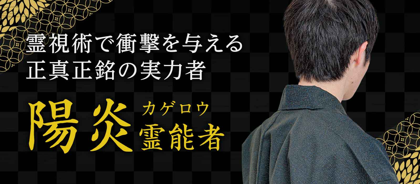 究極の霊視術で衝撃を与える！誰もが名を知る有名人の専属霊能者としてその名を広めた正真正銘の実力者 陽炎 (カゲロウ) 霊能者