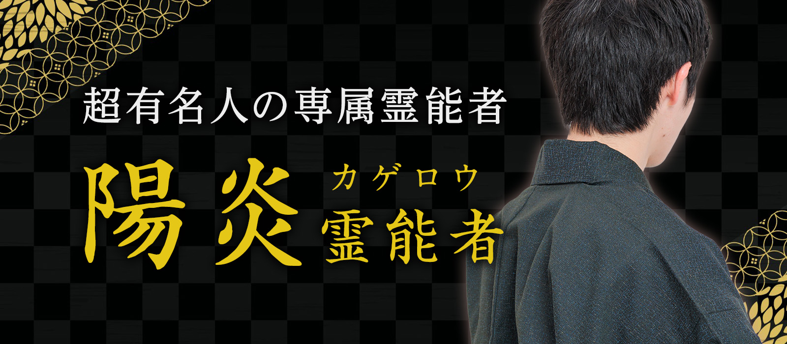究極の霊視術で衝撃を与える！誰もが名を知る有名人の専属霊能者としてその名を広めた正真正銘の実力者 陽炎 (カゲロウ) 霊能者
