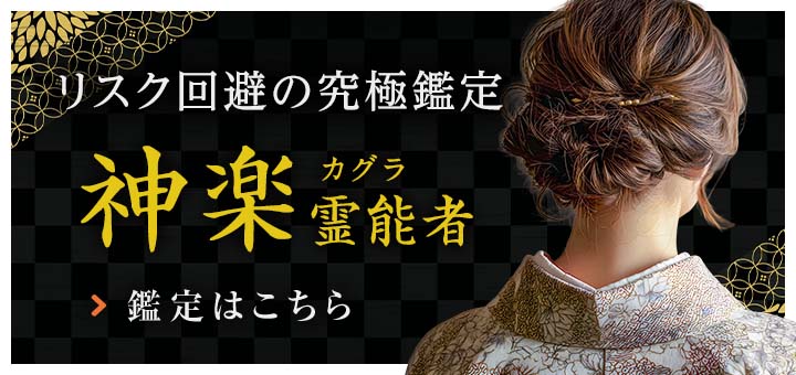 新人：神楽（カグラ）霊能者