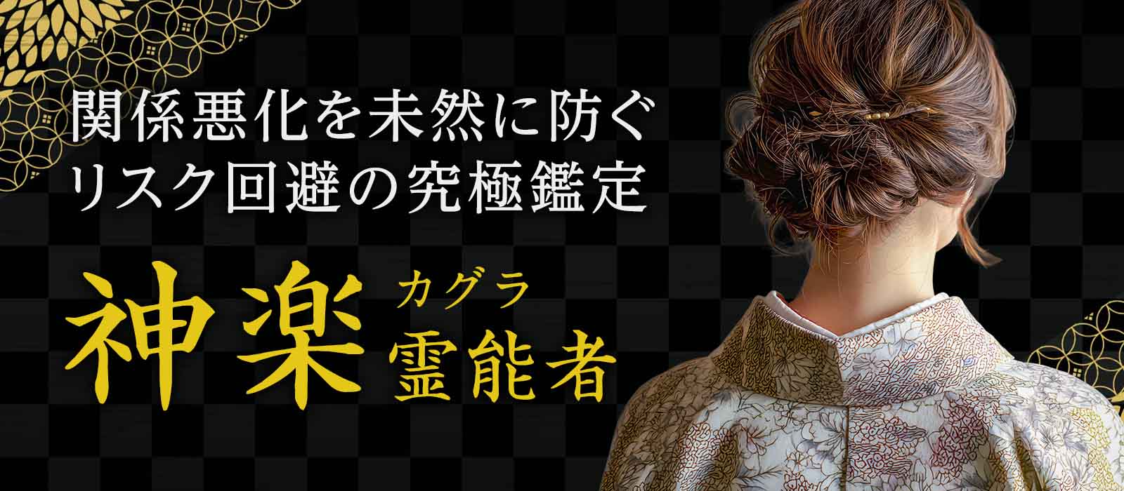 その連絡、その行動、そのタイミング。本当に今で正しいのか。関係悪化を未然に防ぐリスク回避の究極鑑定術 神楽 (カグラ) 霊能者