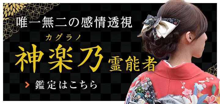 復帰：神楽乃（カグラノ）霊能者