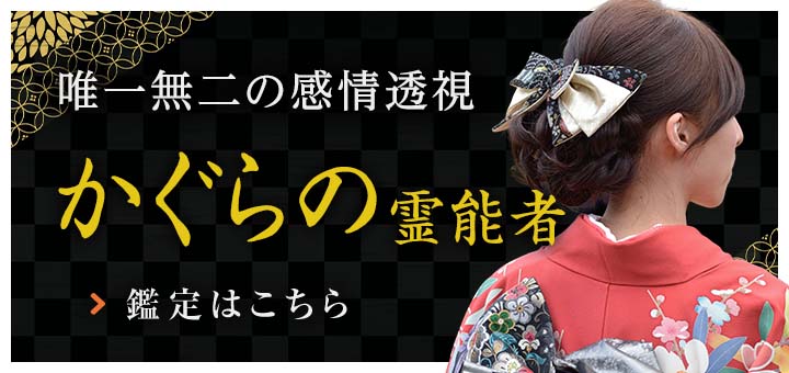 復帰：かぐらの（カグラノ）霊能者