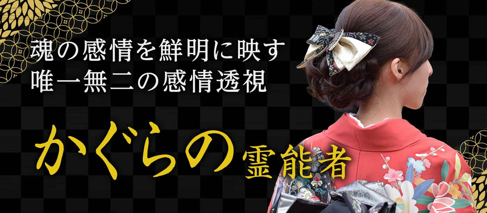 魂の感情を鮮明に映し出し、お相手の本音から運命の流れまで紐解く唯一無二の感情透視 かぐらの霊能者