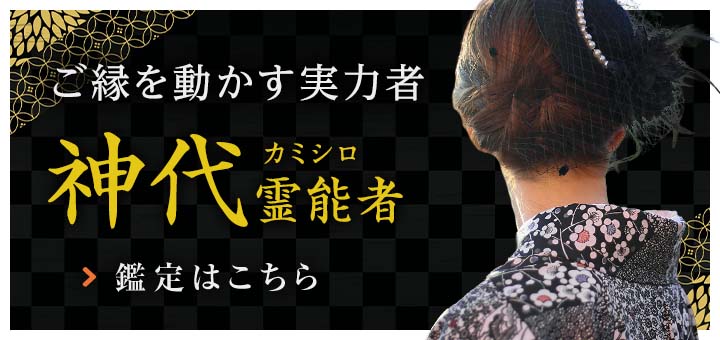 新人：神代（カミシロ）霊能者