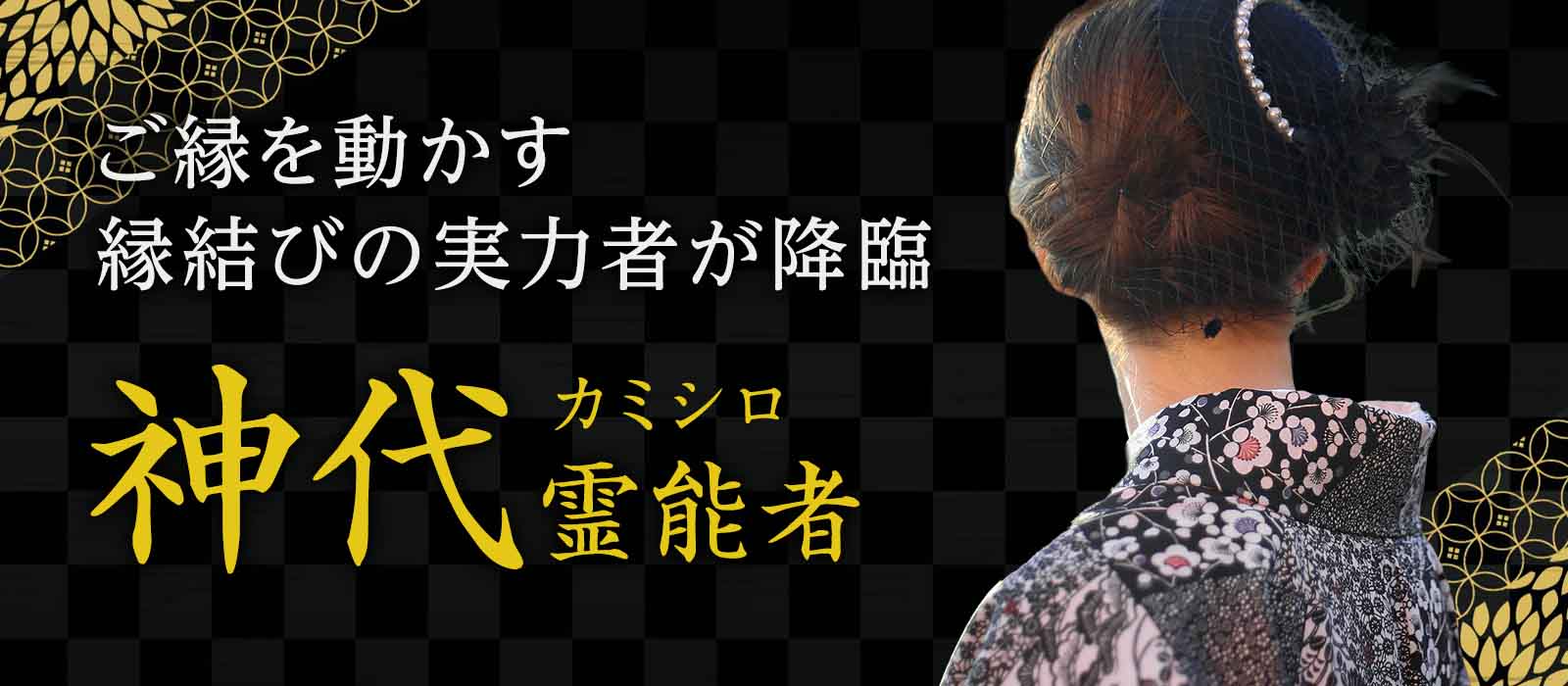 もう戻れないと思っていた関係に変化を！ご縁を動かす縁結びの実力者が降臨！ 神代 (カミシロ) 霊能者