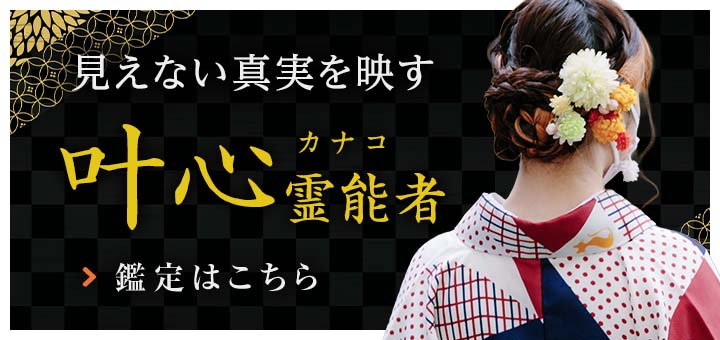復帰：叶心（カナコ）霊能者