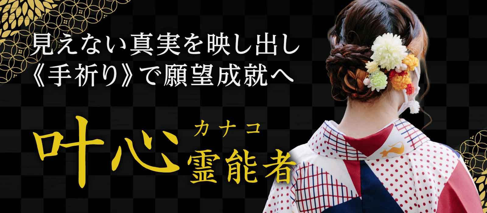 見えない真実を映し出し《手祈り》で願望成就へ！未来を動かす本格霊能鑑定！ 叶心 (カナコ) 霊能者