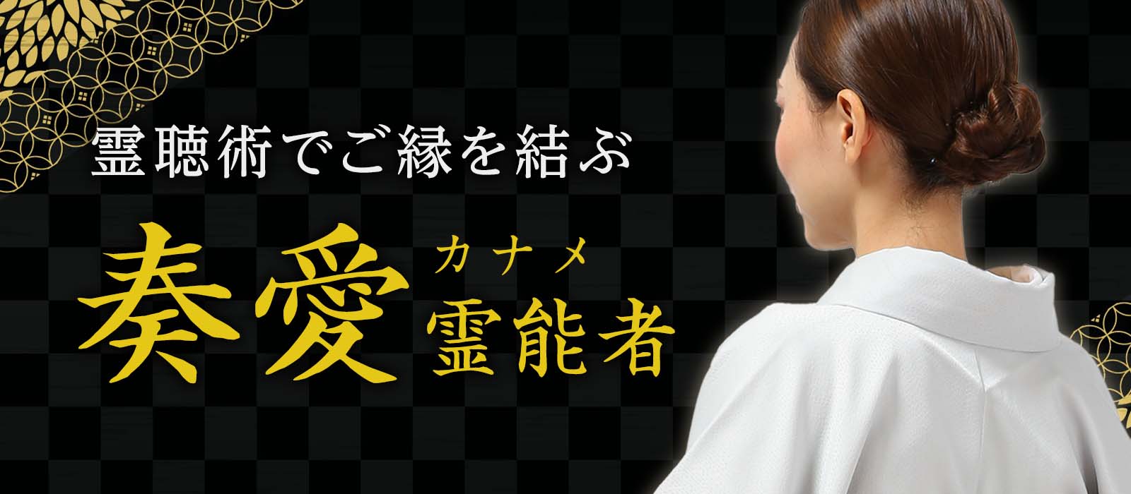 止まらぬ好転報告！声なき想いを掬い上げる霊聴術を駆使してご縁を結び、理想の流れで最短成就を実現！ 奏愛 (カナメ) 霊能者