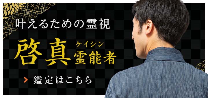 新人：啓真（ケイシン）霊能者