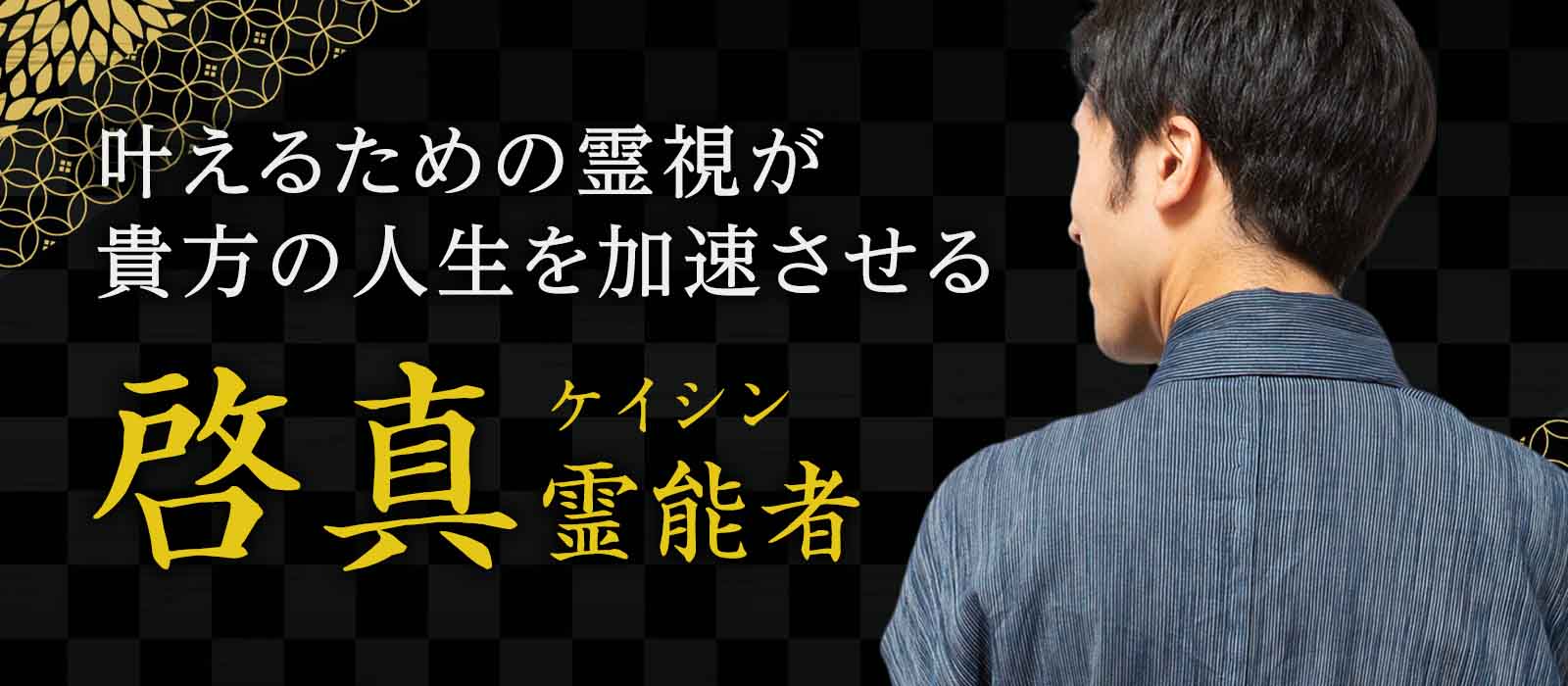 言葉にならない想いまで丁寧に読み解き、成就へ導く具体的な道筋を示す本格霊視。今こそ体感していただきたい鑑定がここにあります。 啓真 (ケイシン) 霊能者